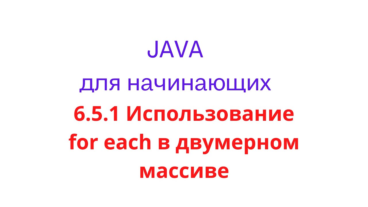 Java урок 6.5.1 - Использование for each в двумерном массиве