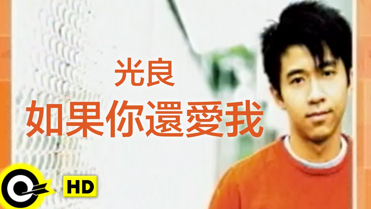 光良 Michael Wong【如果你還愛我】Official Music Video