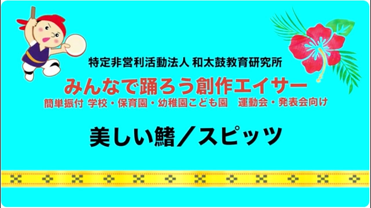③ 美しい鰭／スピッツ　３時間でできる　みんなで踊ろう創作エイサー　簡単振付　学校保育園幼稚園こども園　運動会・発表会向け