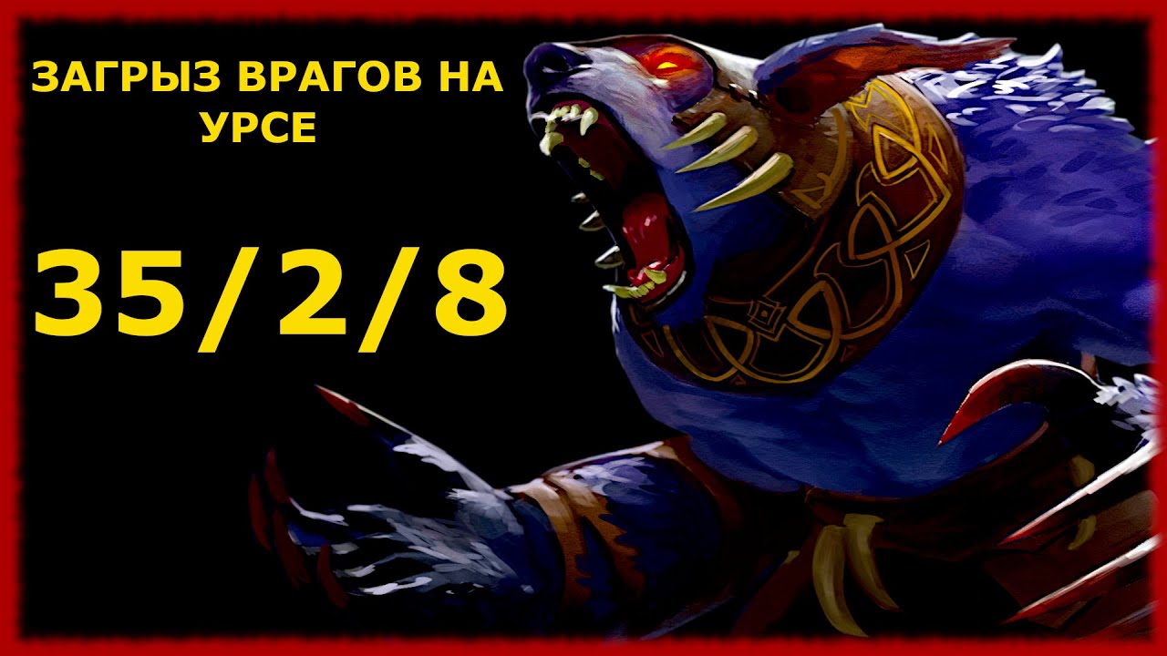 СОЛИРУЮ НА КЕРРИ УРСЕ ДОТА 2