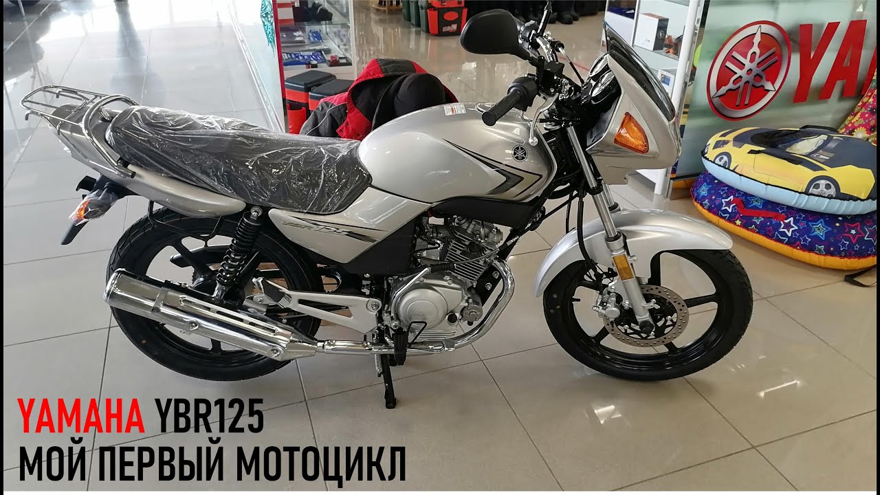 YAMAHA YBR125 - мой первый мотоцикл, покупка нового мотоцикла YAMAHA