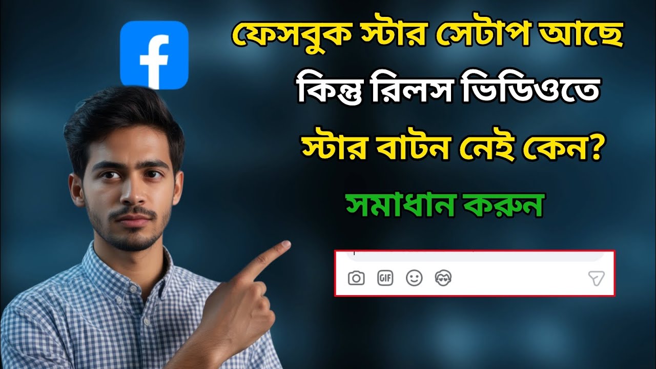 ফেসবুকে স্টার ⭐ সেটাপ আসে কিন্তু ভিডিওতে স্টার বাটন দেখায় না কেন | facebook star problem