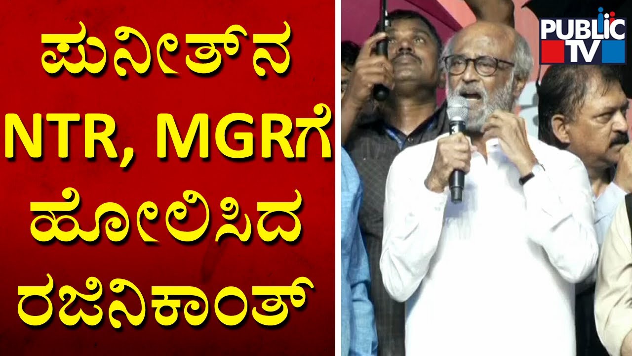 Rajinikanth Compares Puneeth Rajkumar With NTR, MGR, Sivaji Ganesan and Rajkumar | Public TV