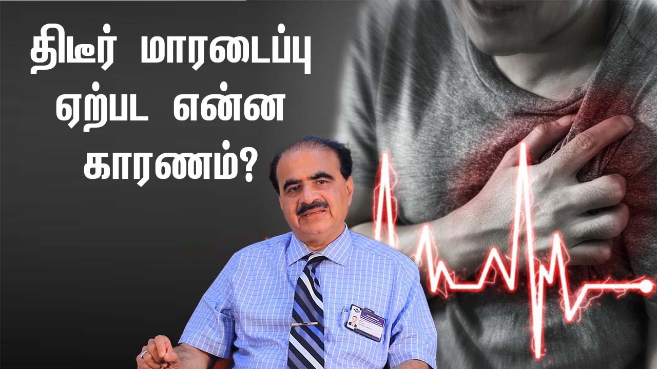 Symptoms & signs of Sudden Cardiac Arrest in Tamil | திடீர் மாரடைப்பு வருவது ஏன்? | Samayam Tamil