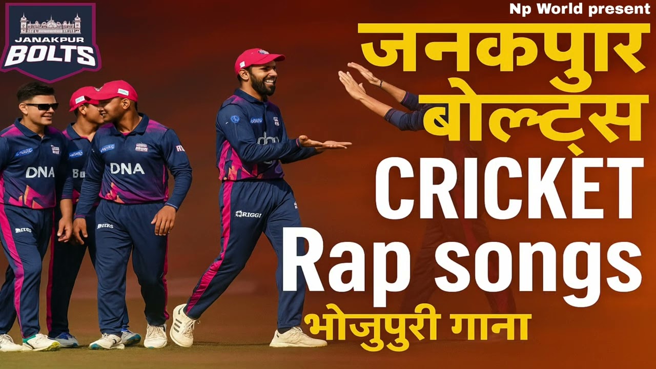 🔥 Janakpur Bolts Cricket Rap songs 2025 | भोजपुरी में जबरदस्त क्रिकेट गाना | Janakpur Npl Team Song