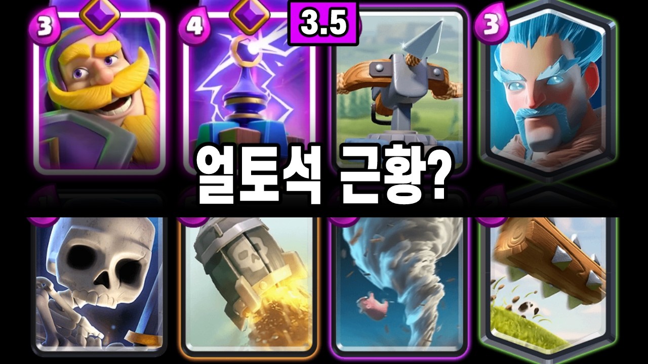 보기 어려워진, 귀한 얼토석 경기 2개 모음 😀 [클래시로얄 ]