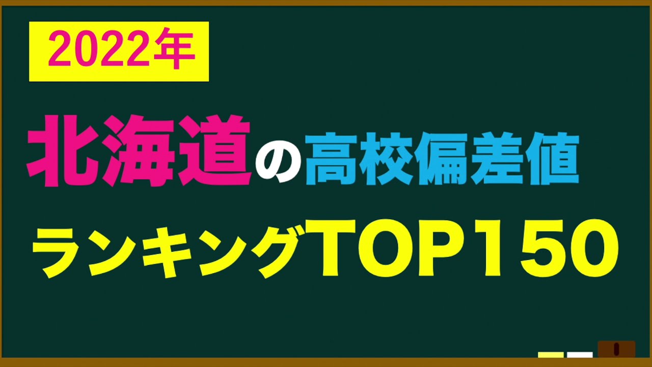 2022年 北海道高校偏差値ランキングtop150