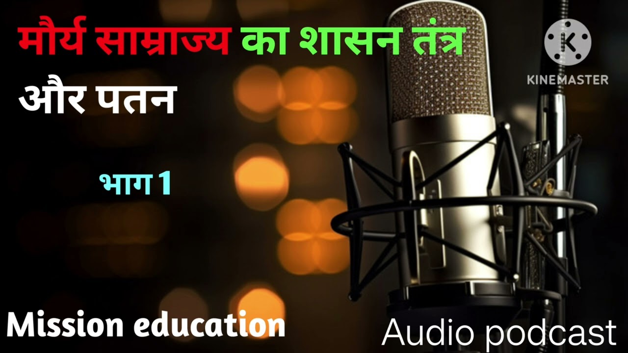 मौर्य साम्राज्य का शासन तंत्र और पतन   Maurya Samrajya ka Shasan Tantra aur Patan)