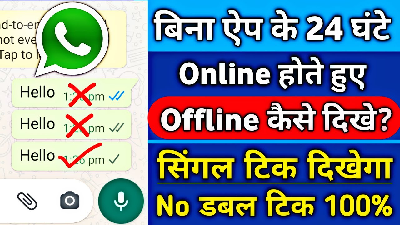 बिना ऐप के 24 घंटे Online होते हुए Offline कैसे दिखे सिगल टिक दिखेगा,WhatsApp Single Tick But Online