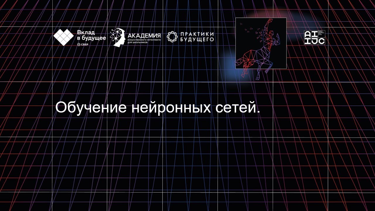 Обучение нейронных сетей