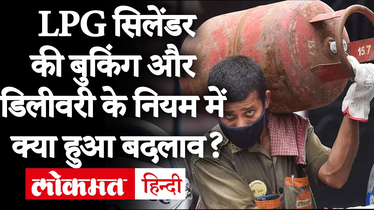 LPG Cylinders Booking: 1 नवंबर से बदली एलपीजी सिलेंडर की Booking और Delivery, जानें नये नियम