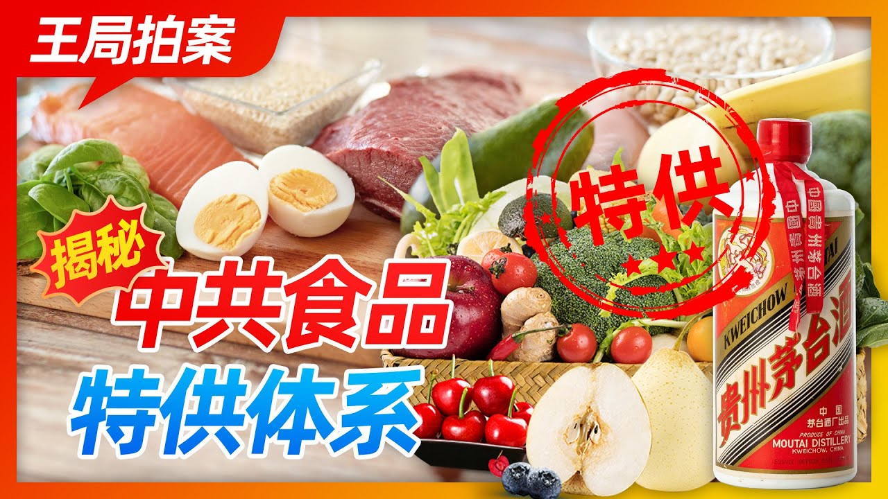 王局拍案｜揭密中共食品特供体系20221009