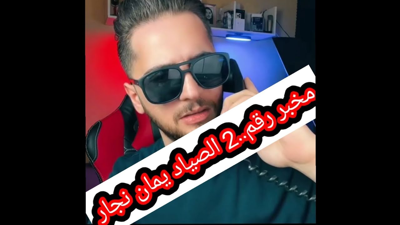 ملك الصيد يمان نجار صاد مخبر ثاني من سوريا عم يخبر على رفقاتو شوفو نزالة لوين وصلت مع المخبرين