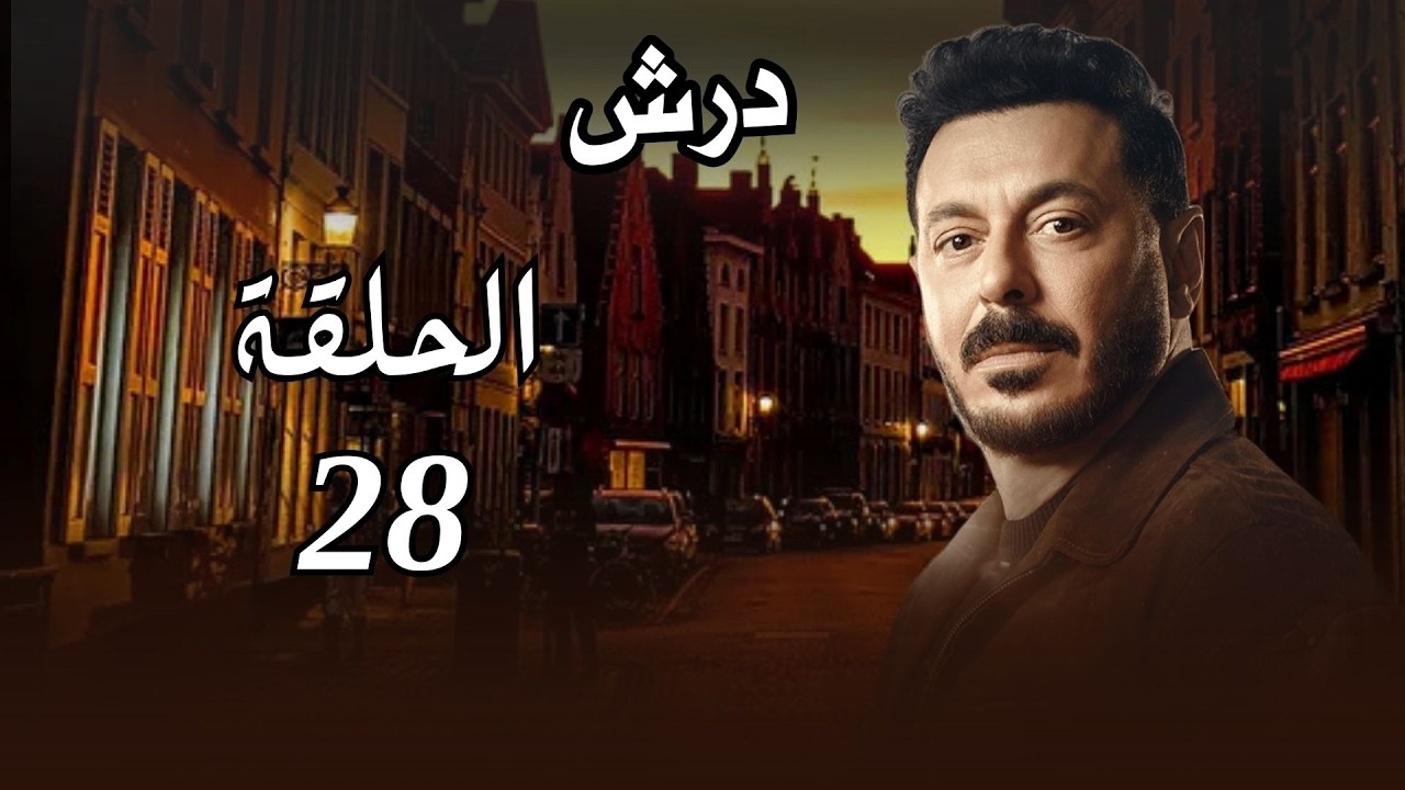 حصريا الحلقه 28 من مسلسل 