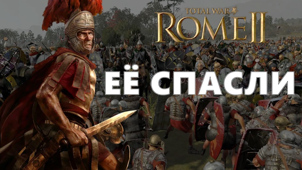 ТРУДНАЯ СУДЬБА. Rome 2 Total war в 2026 году