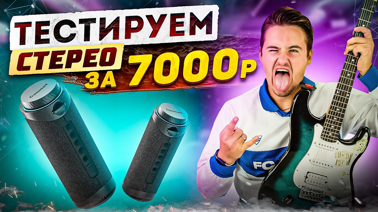 Bluetooth колонки Tronsmart T7 - Стереопара 7000 рублей - Сравнение с T6 Pro Up Edition - ALL INSIDE