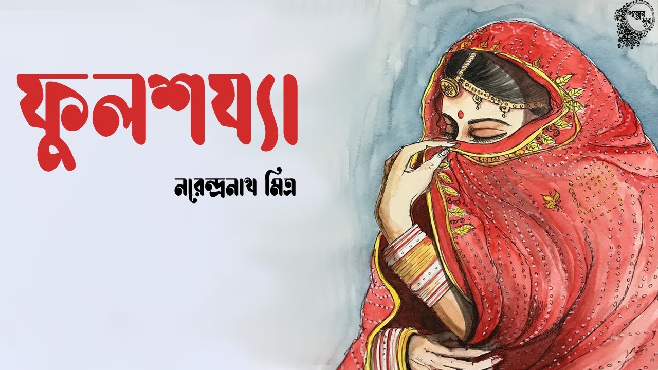 ফুলশয্যা । নরেন্দ্রনাথ মিত্র । Bengali Classic Story | FULSHOJJA - Narendranath Mitra | Golper Sur