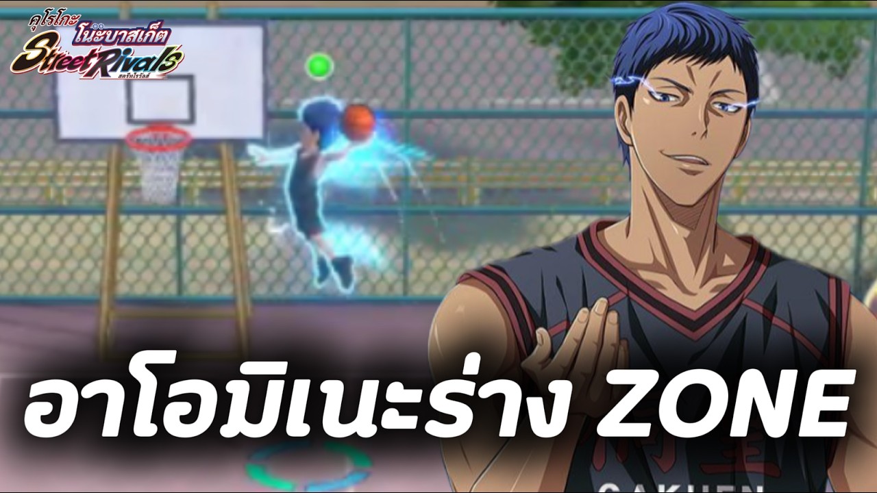 Kuroko Street Rivals | พรีวิวสกิลทั้งหมด อาโอมิเนะ ไดกิ ร่างZONE !!!