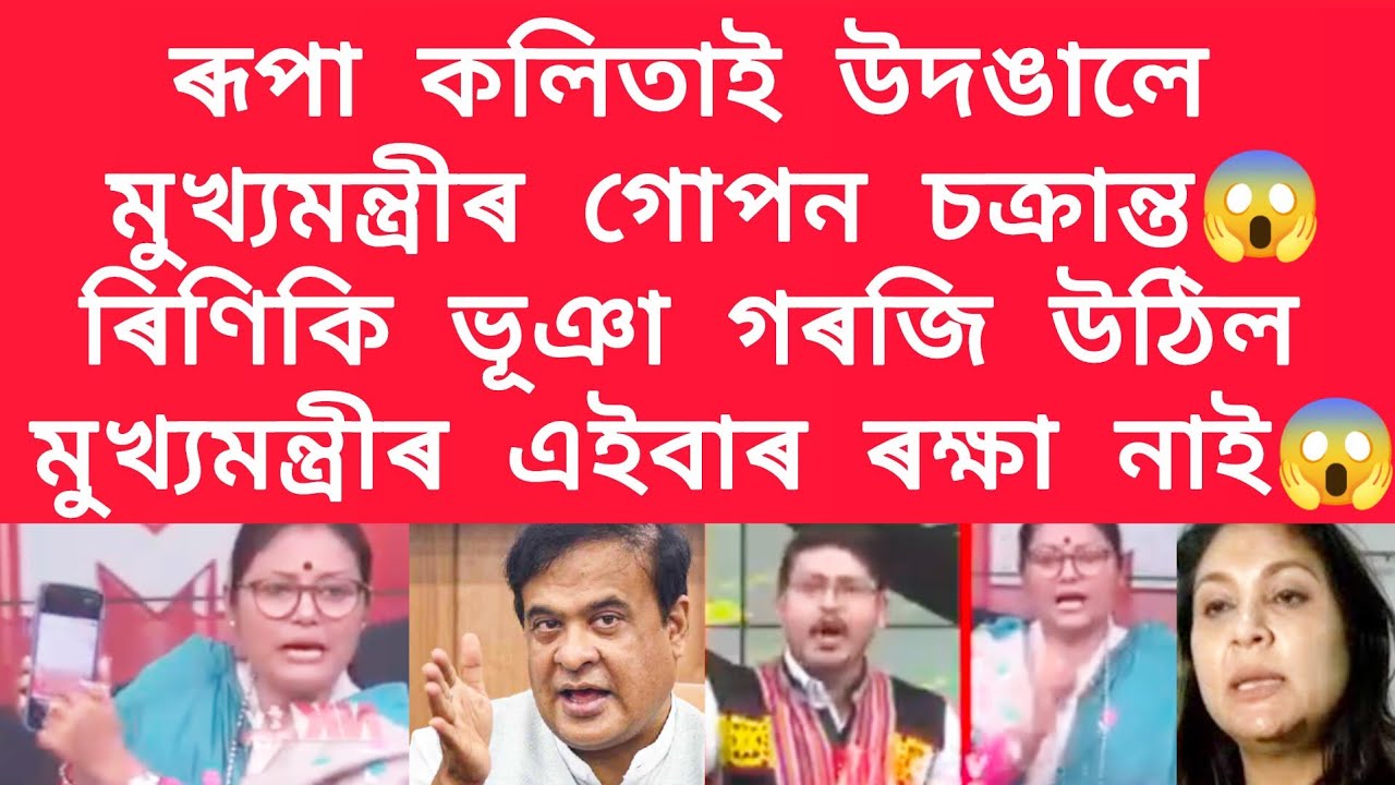 ৰূপা কলিতাই উদঙালে মুখ্যমন্ত্ৰীৰ গোপন চক্ৰান্ত,ৰিণিকি ভূঞা গৰজি উঠিল #viralnews 