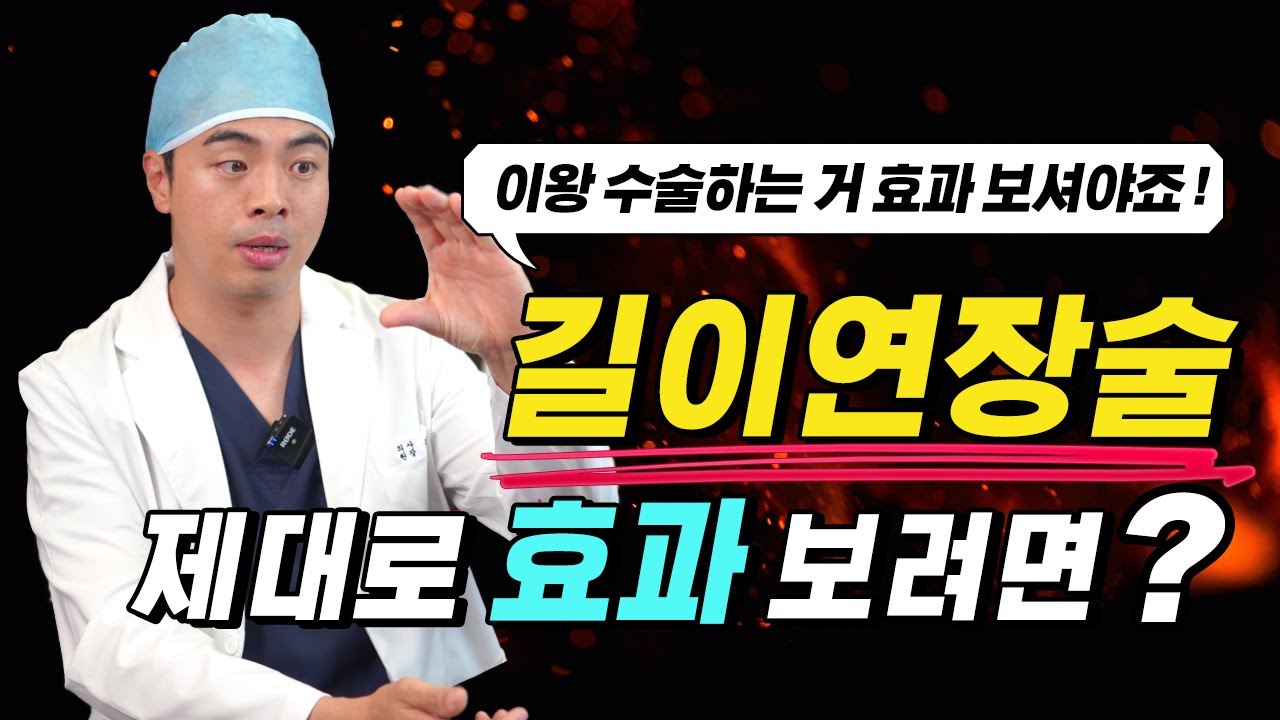 길이연장술, 이왕이면 수술정보 제대로 확인하고 결정하세요!