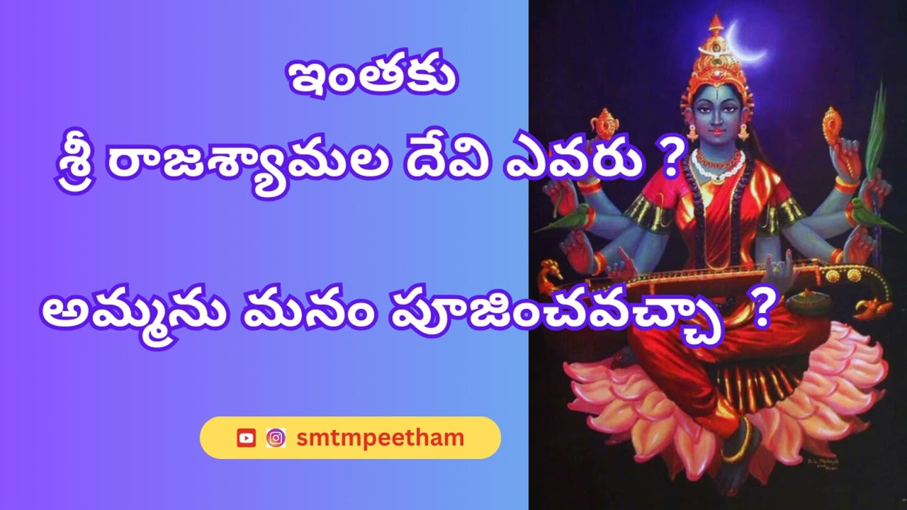 రాజశ్యామల దేవి ఎవరు ? | పూర్తి వివరాలు | How to take Benefits of Raja shyamala Devi Pooja | Part-1