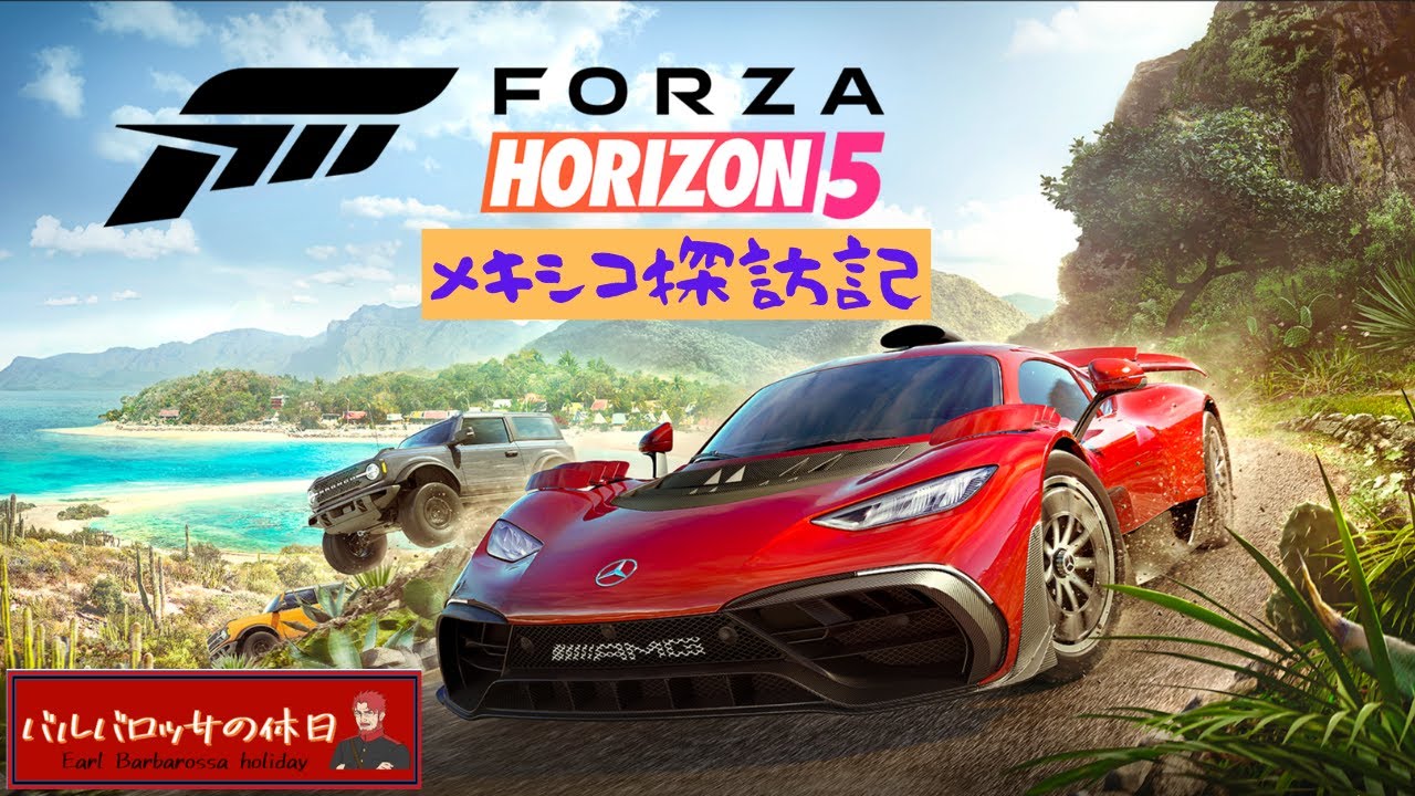 【Forza Horizon5】朝からメキシコ大爆走！