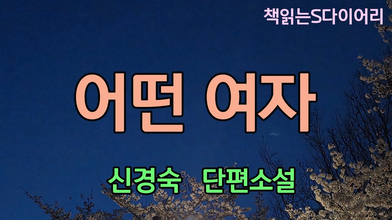 (새 작품)  그녀와의 통화는 행복했다  / 신경숙 / 오디오북#단편소설듣기#책읽어주는여자