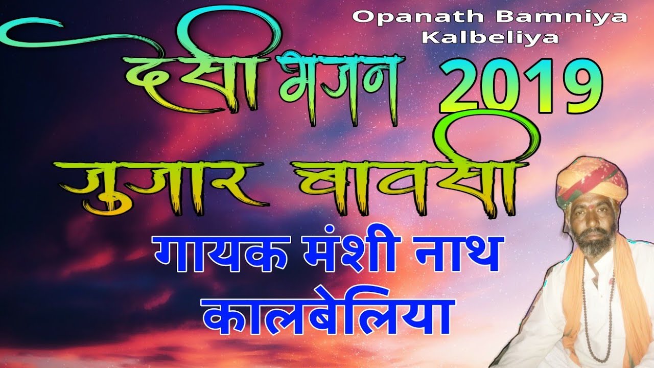 Desi Marwadi Bhajan 2019 Jhunjhar Bavsi Singer Manshi Nath Kalbeliya