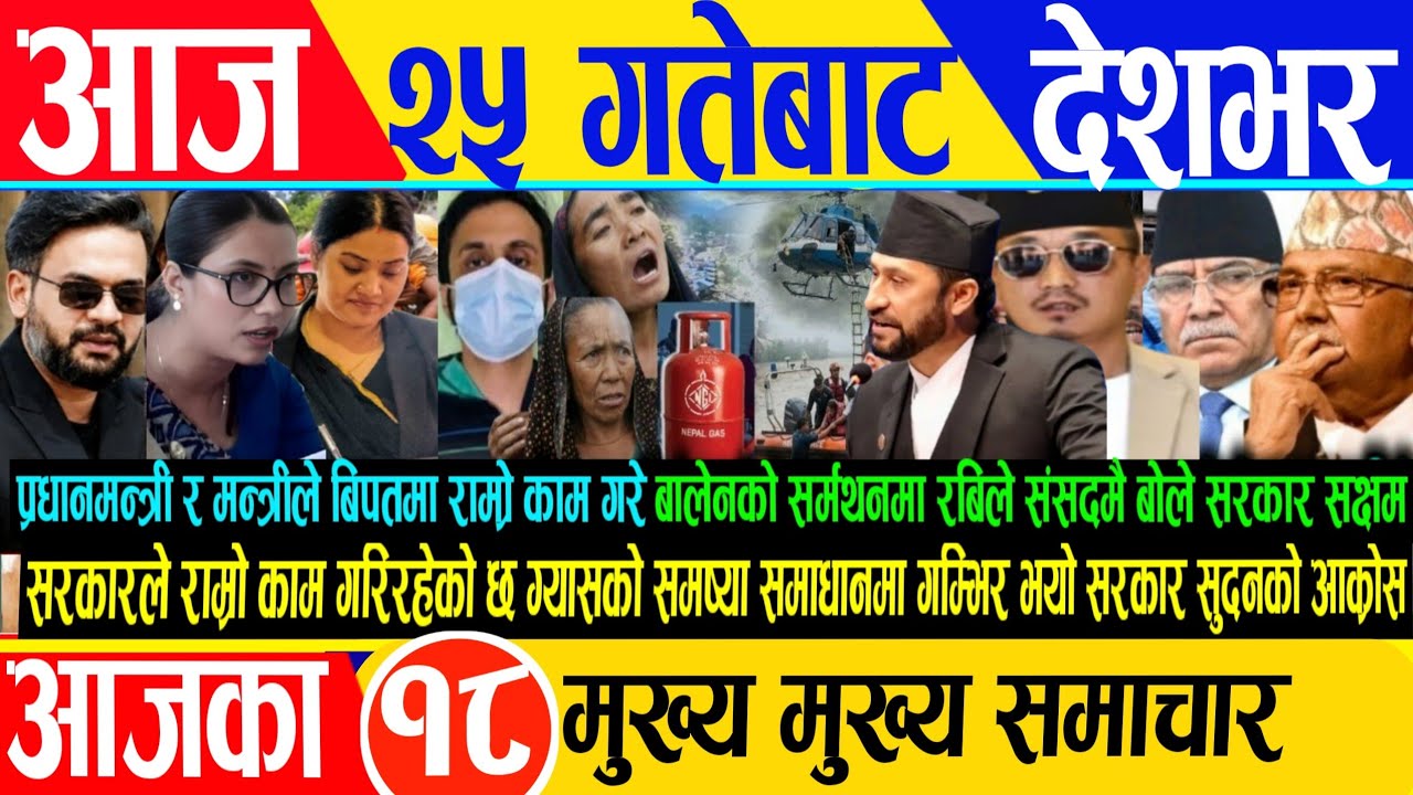 Today news🔴nepali news/ajako taja Khabar/nepali Samachar live/live nepali news/ajako mukhya samachar