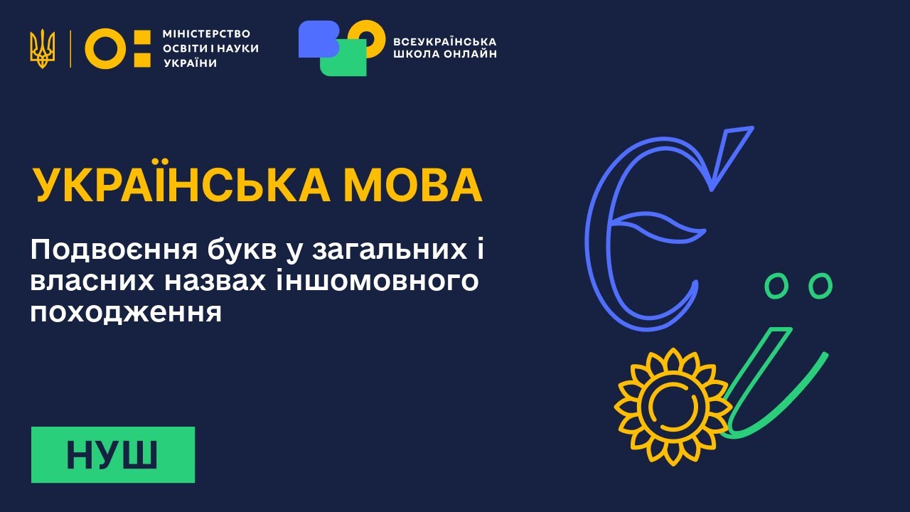 Українська мова. Подвоєння букв у загальних і власних назвах іншомовного походження