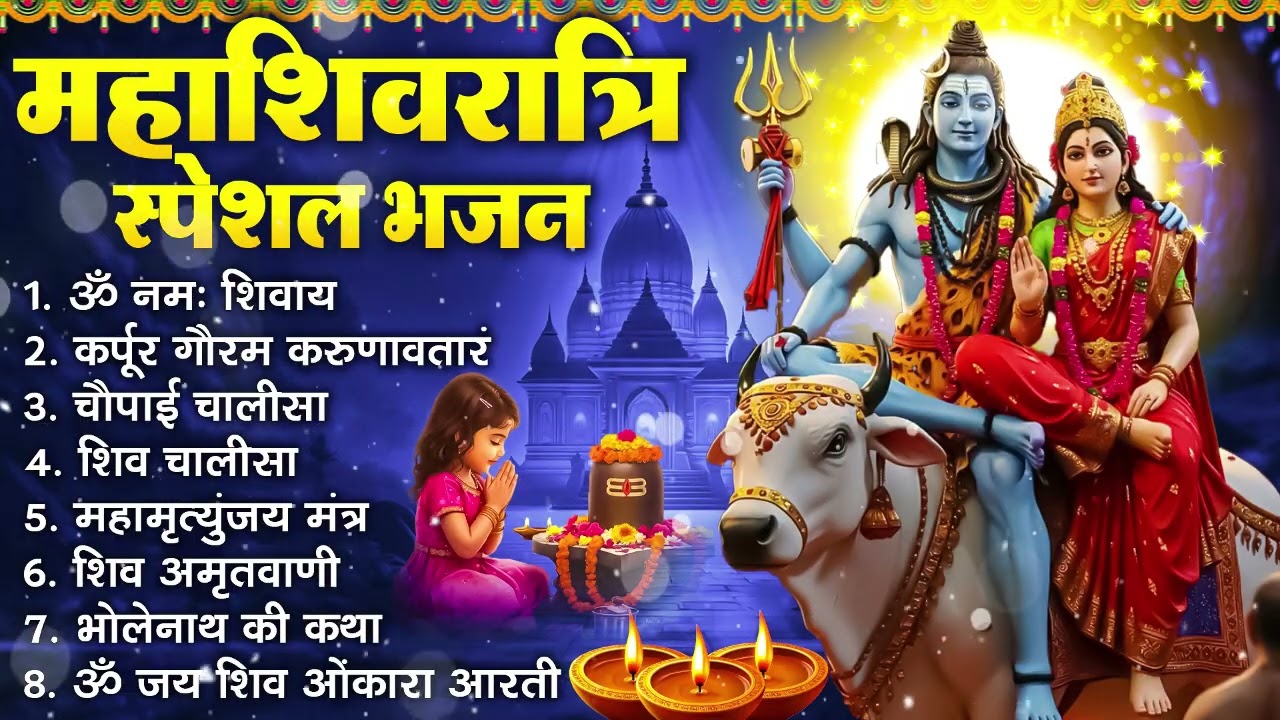 महाशिवरात्रि भक्ति भजन : ॐ नमः शिवाय, शिव अमृतवाणी, महामृत्युंजय मंत्र, शिव चालीसा, ॐ जय शिव ओंकारा