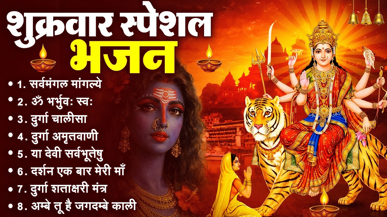 शुक्रवार भक्ति भजन : सर्वमंगल मांगल्ये, ॐ भूर्भुवः स्वः, या देवी सर्व भूतेषु , दुर्गा चालीसा व आरती