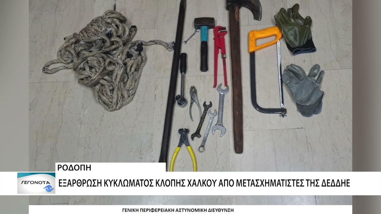 Εξάρθρωση κυκλώματος που έκλεβε χαλκό από μετασχηματιστές του ΔΕΔΔΗΕ