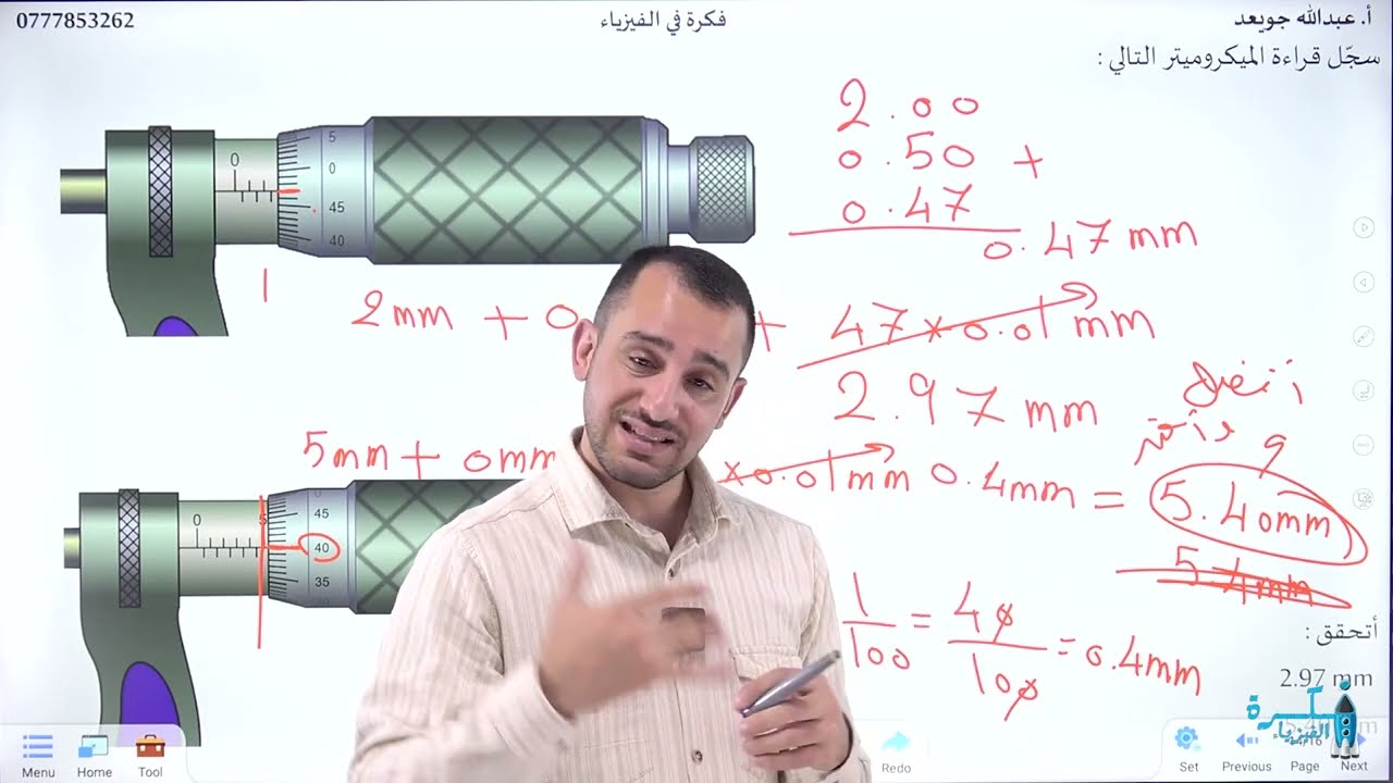 شرح فيزياء الصف التاسع - الدرس الثاني القياس و الأرقام المعنوية - الحصة الثانية