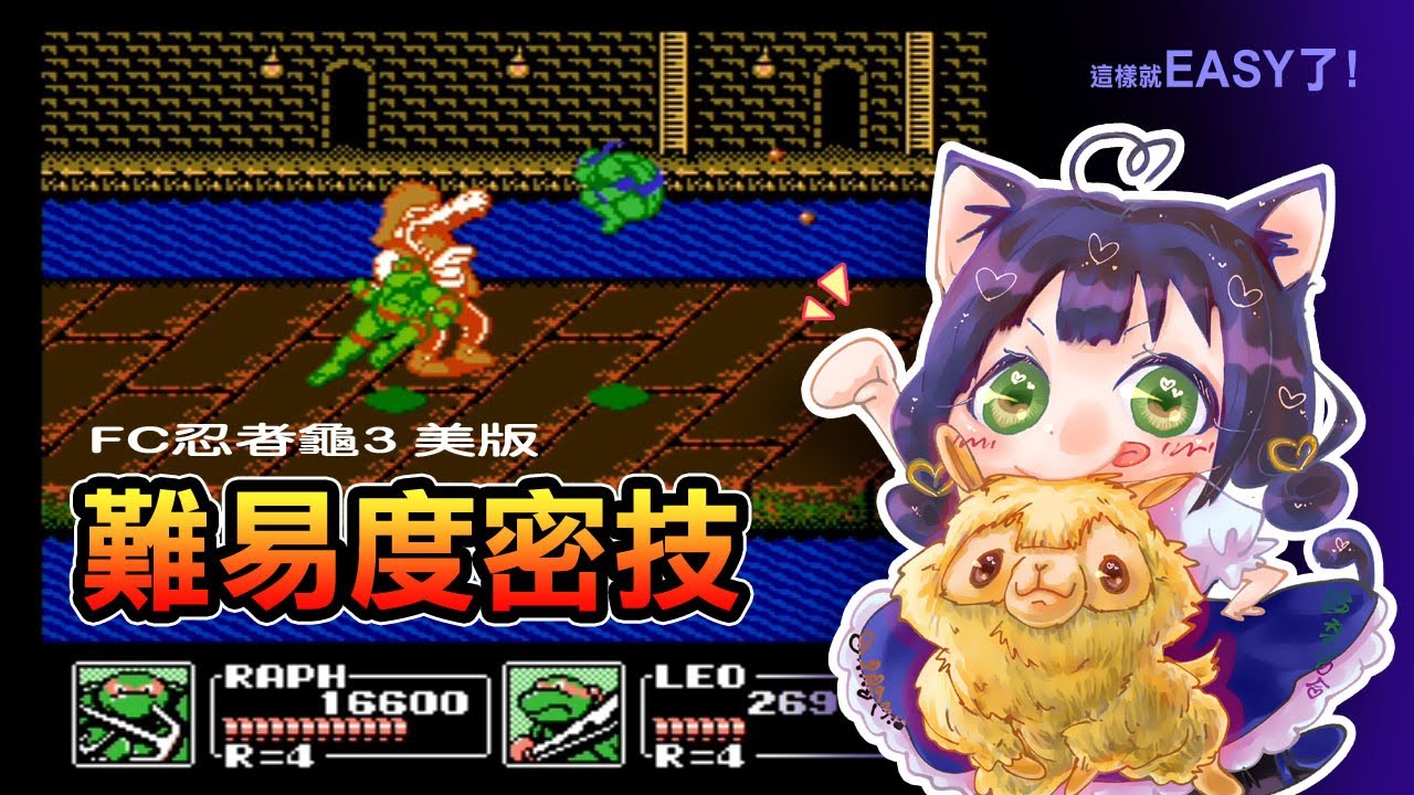 FC忍者龜3 美版  難易度更變 密技 初試玩 HYPERKIN RETRON 3 HD 錄製 通關到STAGE5