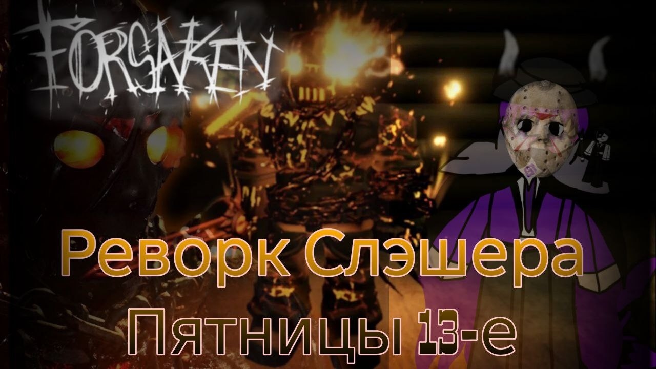 💥Новый Слэшер Пятницы 13-е - FORSAKEN - Roblox