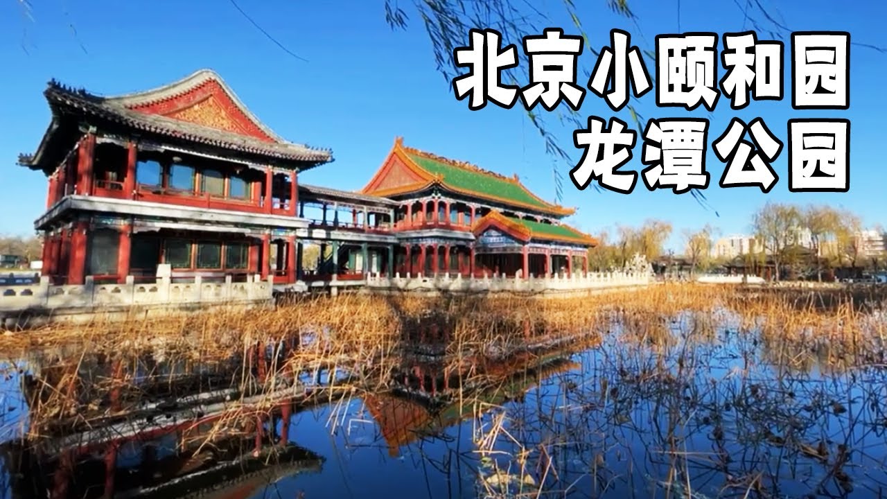 北京的小颐和园～龙潭公园，4A景区门票竟只要两元！【行走世界的北京老刘】