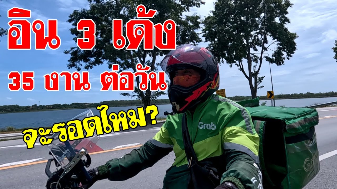 เก็บอินขับยาววันแรก 3 เด้งจะรุ่งหรือจะรอด