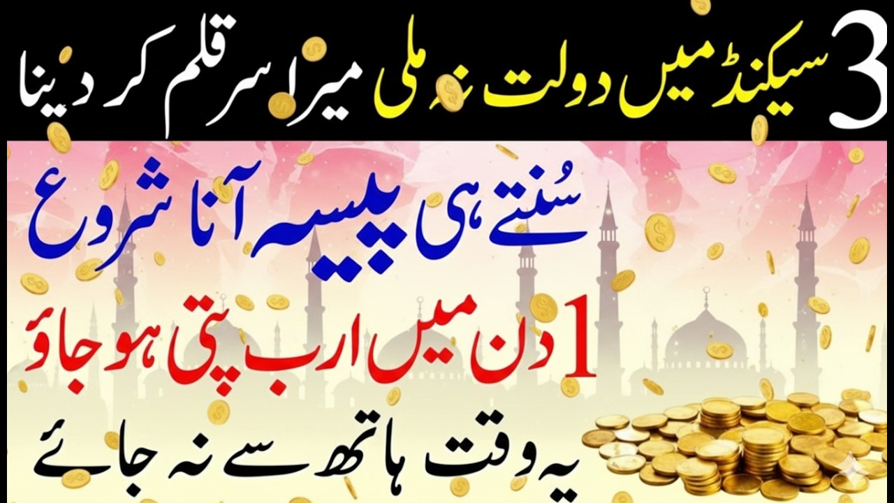 Paisa, Barkat Aur Kamyabi | Rizq Mein Be-Panah Izafa | Wusat-e-Rizq Ka Qurani Raaz