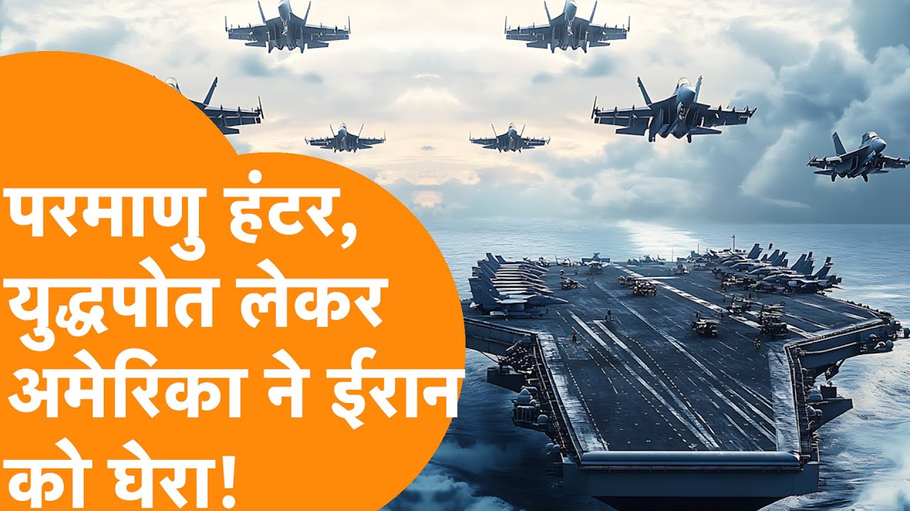 Nuclear Hunter और भयानक युद्धपोत लेकर Iran को घेरने पहुंचा America!