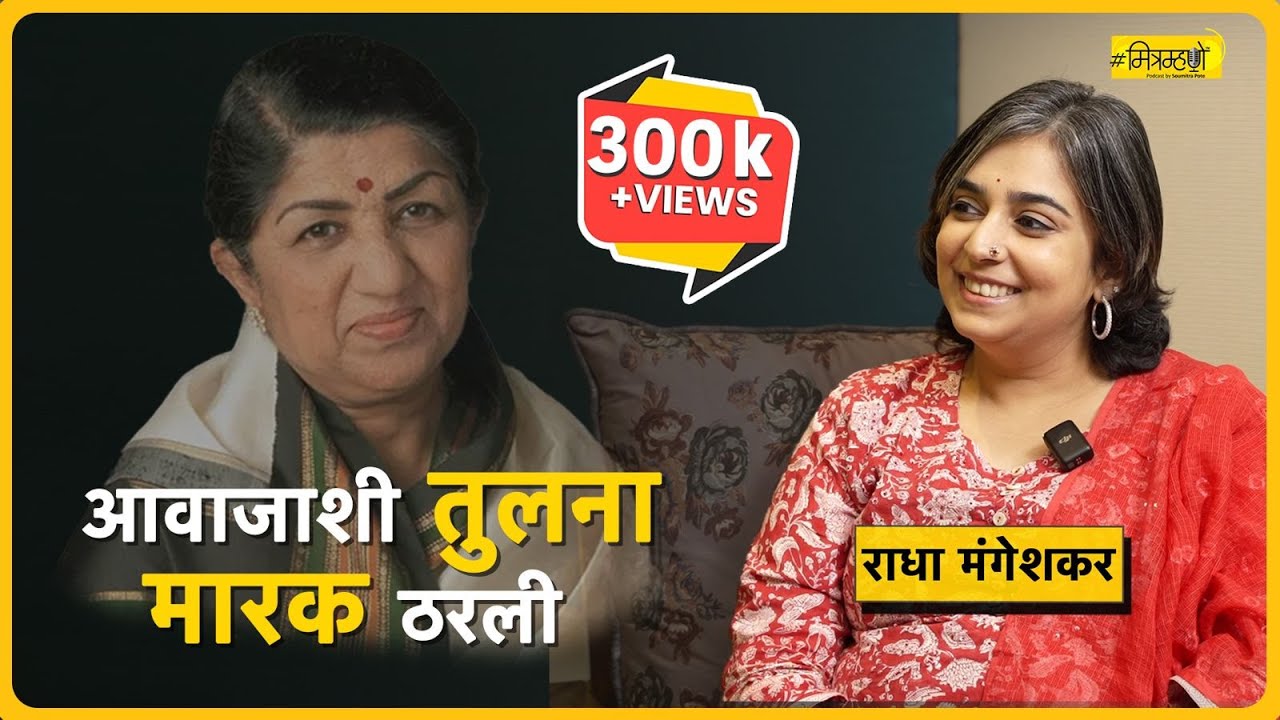 एकटीचा सफरनामा | Interview with Dr. Radha Mangeshkar | Mitramhane