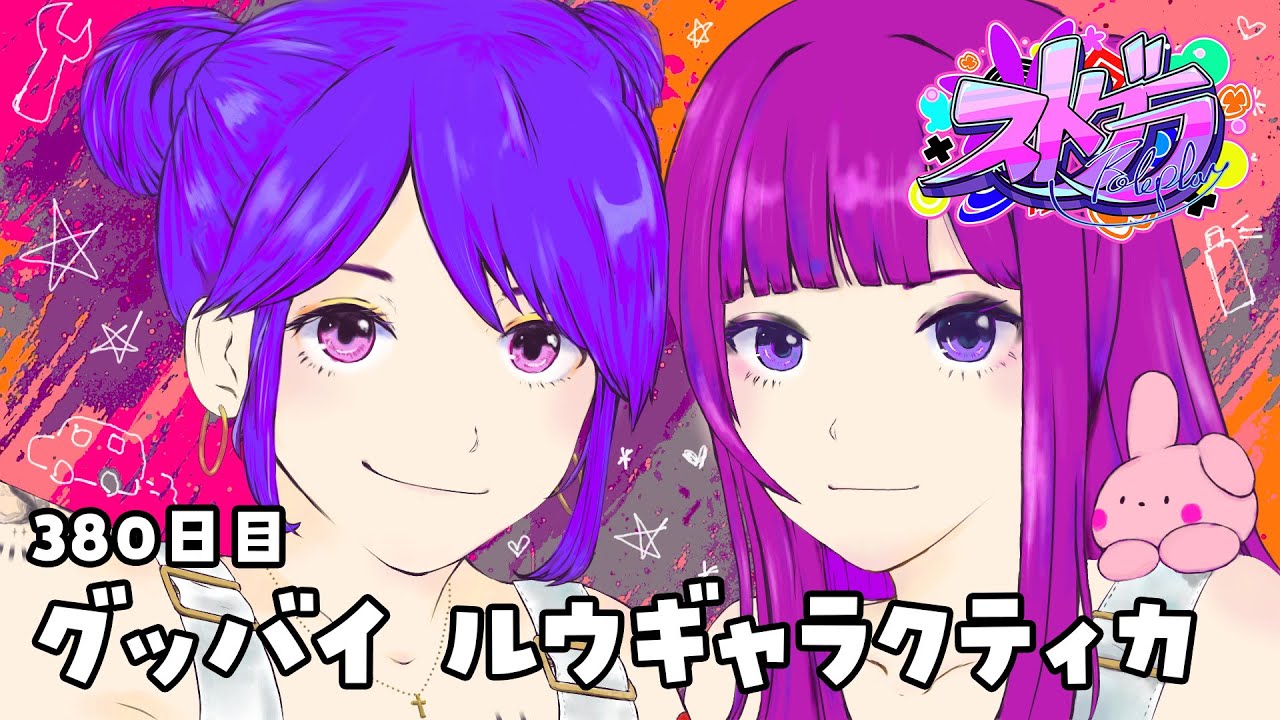 【#ストグラ 380日目】ロスサントスの生活 ( おやすみロスサントス )【ルウギャラクティカ】