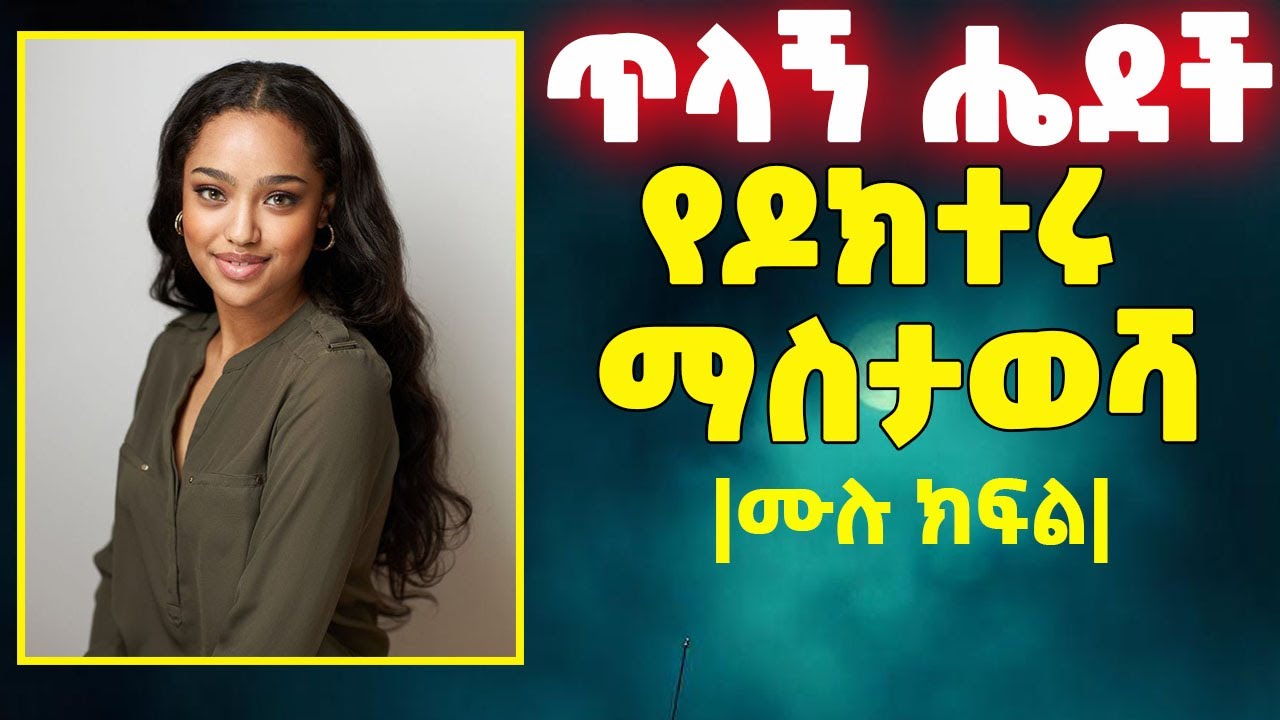 የዶክተሩ ማስታወሻ|የፍቅር ታሪክ |ሙሉ ታሪክ| Amharic Audiobook|