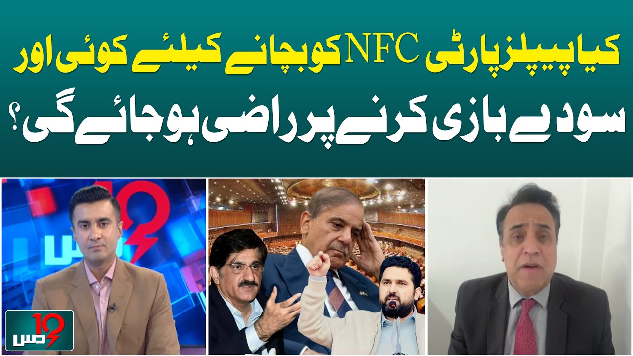 NFC Award Politics | PPP Strategy Under Debate | New Deal Speculation - Aaj News