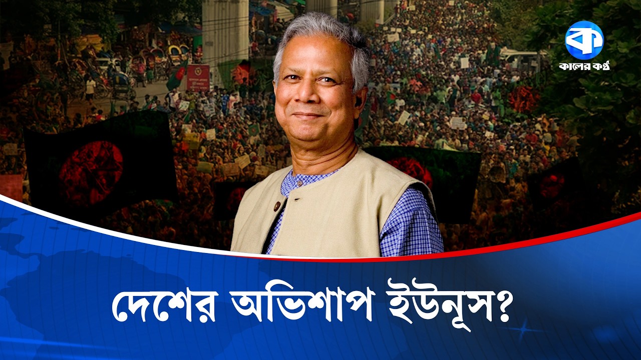 ড. ইউনূসের বিষা/ক্ত উপহার! | Dr Yunus | Political Debate | Kaler Kantho