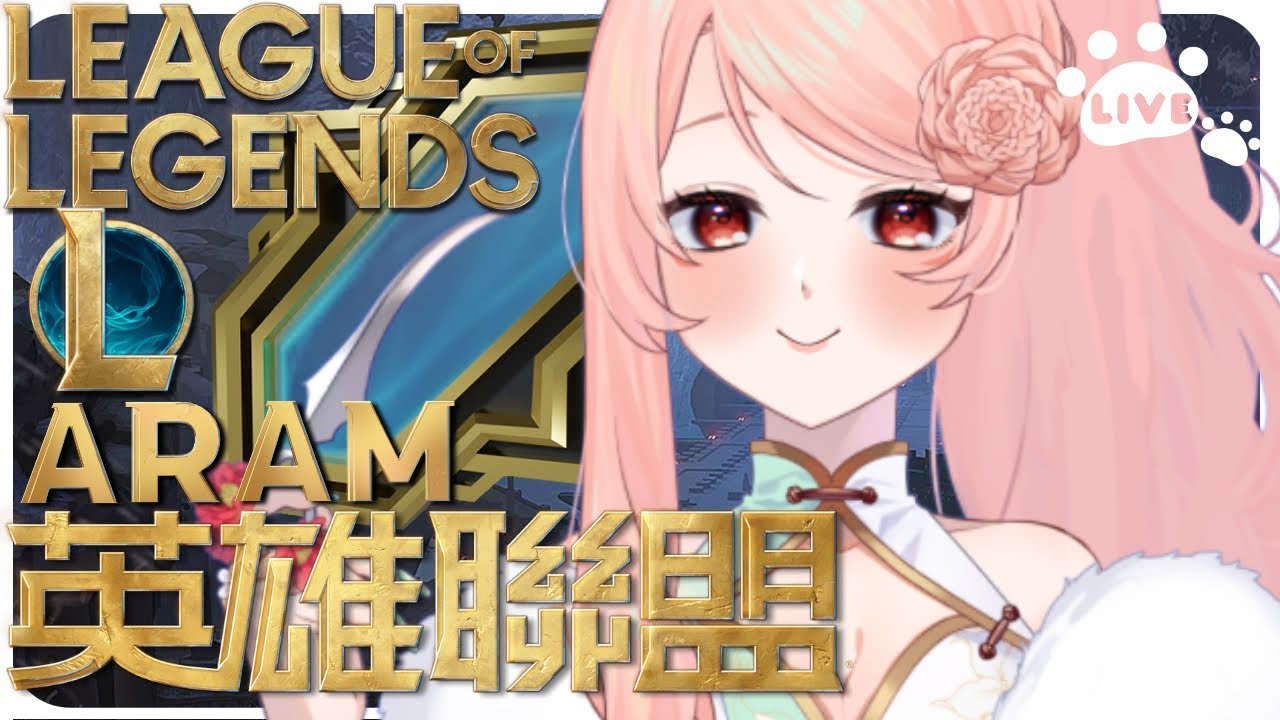 20251108  期待明天比賽 星期六晚上 周末同樂 喊+++ 一起玩ARAM  隨機單中 英雄聯盟 League of Legends 【ω李李ω】