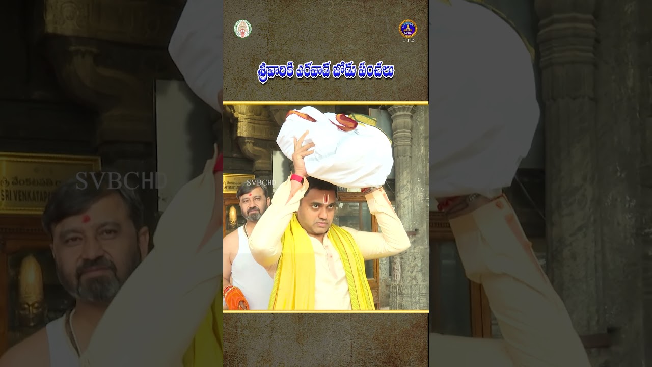 శ్రీవారికి ఎరవాడ జోడు పంచలు || SVBC TTD
