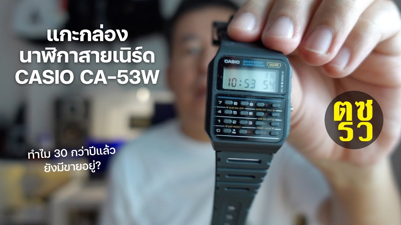 ตซรว EP. 123 แกะกล่อง CASIO CA-53W ทำไม 30 กว่าปีแล้ว ยังมีขายอยู่?