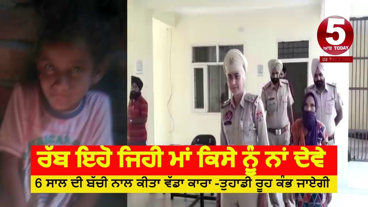 Big Crime by Mother In amritsar| 6year ol daughter Murder  By Mother | Mother killed daughter|