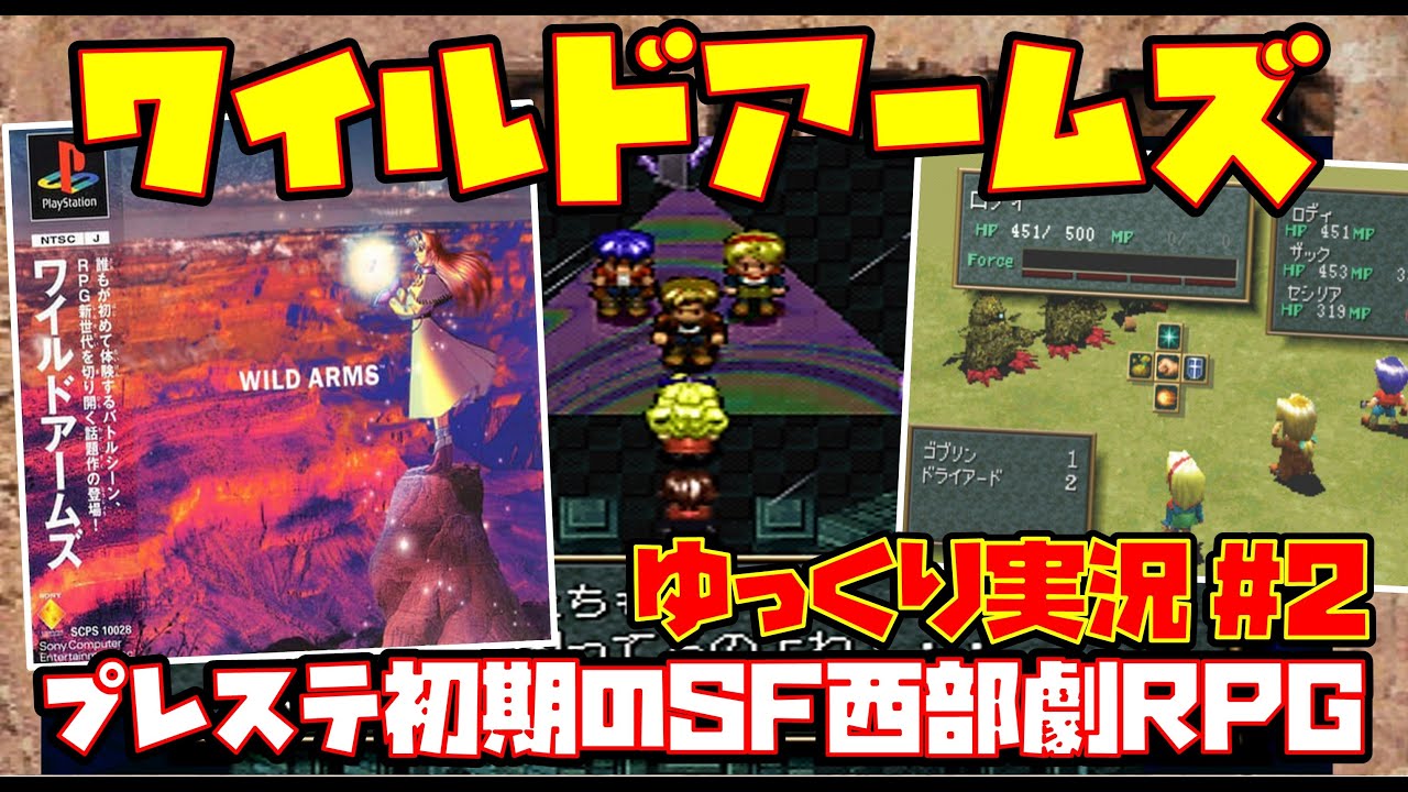 【ゆっくりRTAプレイ #2 END】WILD ARMS ワイルドアームズ【プレステ初期のSF西部劇RPG】レトロゲーム